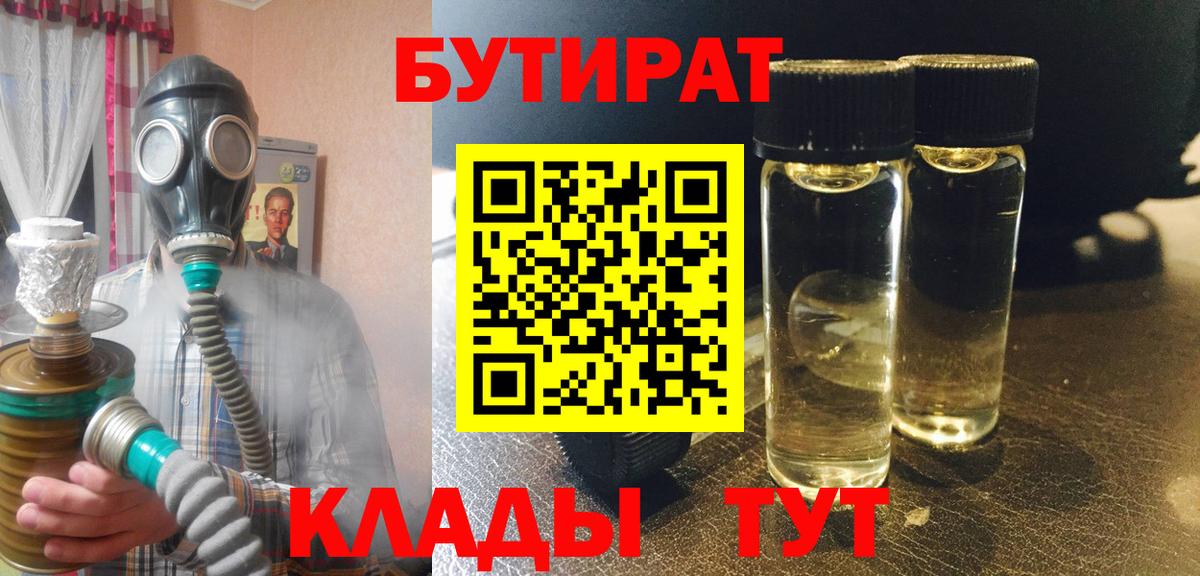 Бутират  БУТИРАТ бутандиол  Вход с VPN  Пенза 