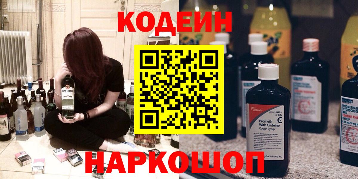 Кодеин напиток Lean (лин)  Вход с VPN  Кодеин Purple Drank  Пенза 